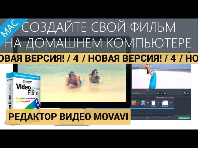 Создайте фильм своими руками на Mac | Новый Редактор Видео Movavi 4 для Mac!