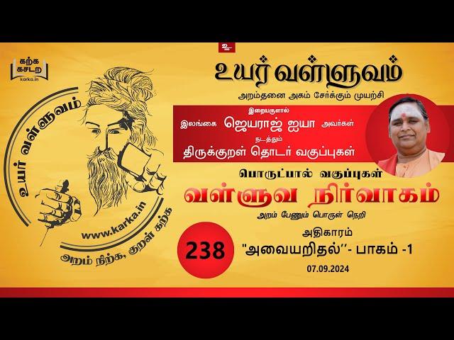 அவையறிதல் Avayaridhal part 01 - வகுப்பு 238 Thirukkural Ilangai Jeyaraj Uyar Valluvam