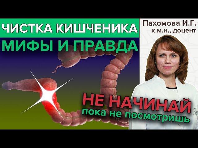 ОЧИЩЕНИЕ КИШЕЧНИКА: Мифы и правда | Гастроэнтеролог про чистку кишечника