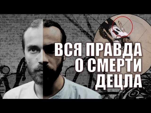 ДЕЦЛ УМЕР! ПОЧЕМУ?! ВСЯ ПРАВДА!