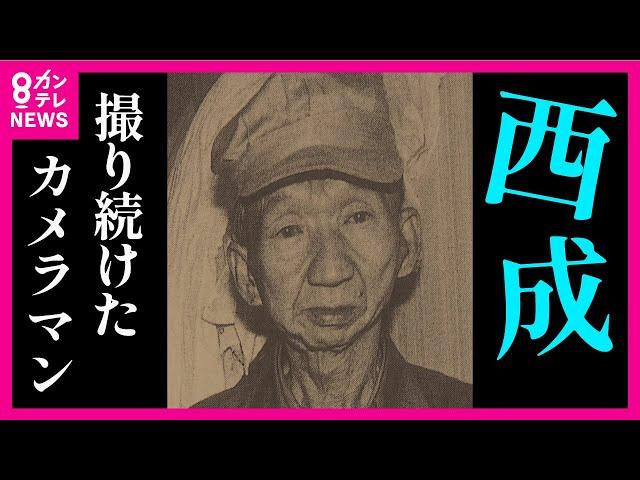 【西成のカメラマン】日雇い労働者、ドヤ街、バラック…  西成・あいりん地区を50年間撮り続けたカメラマン【関西テレビ・アーカイブ】