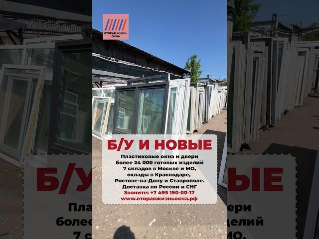 Пластиковые окна БУ и НОВЫЕ более 24 000 изделий