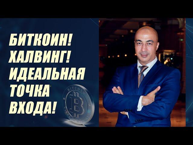 Халвинг. Идеальная точка входа!