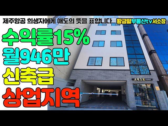 황금알부동산tv서소장 [상가주택매매] 월946만 상업지역 임대수요최고의 신축급매물! 수익형부동산의 정석!! 그냥 이거 하시면 됩니다!