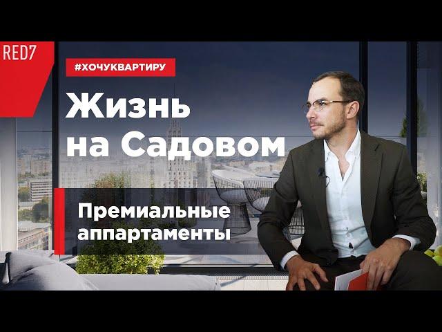 Жизнь на Садовом. Премиальный апартаменты RED7 от ГК «Основа» | #ХочуКвартиру