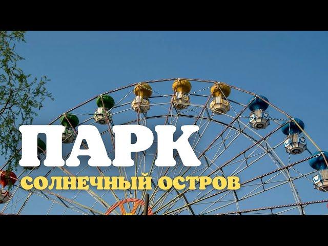 Парк Солнечный Остров // Краснодар