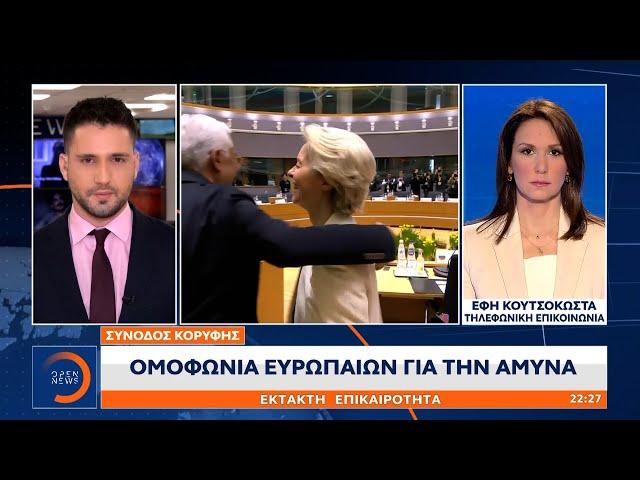 Έκτακτη επικαιρότητα: Συμφωνία για το Ουκρανικό με «όχι» από την Ουγγαρία | OPEN TV