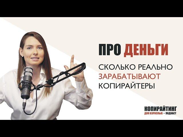 Выпуск 1. Про деньги: сколько реально зарабатывают копирайтеры