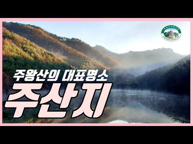 [#주왕산]  주왕산의 대표적인 명소 주산지 | 주산지 축조 300주년 기념