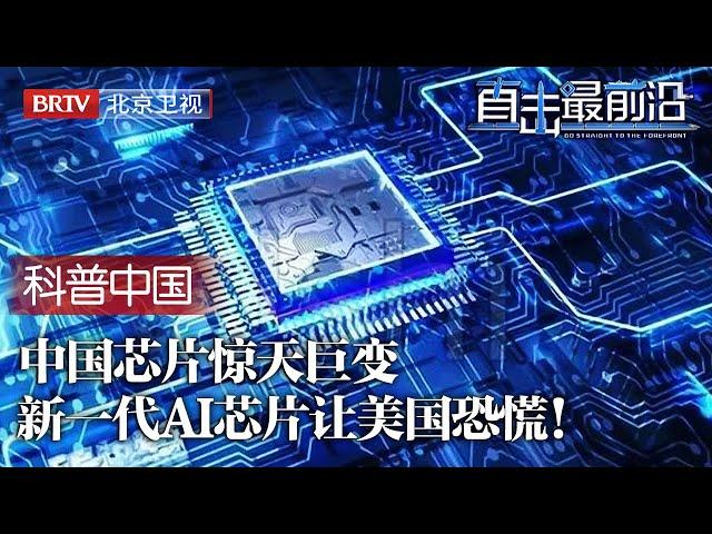 世界芯片产业惊天巨变！20年前美国垄断芯片市场，如今中国华为AI芯片横空出世，性能媲美英伟达，美国恐慌了！【科普中国直击最前沿】