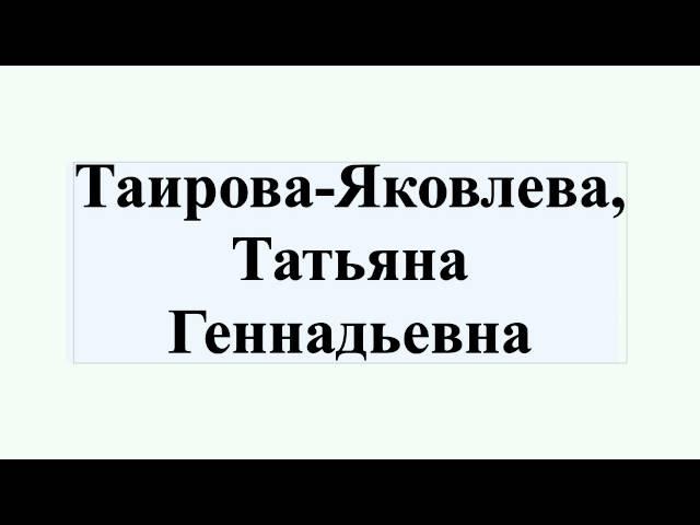 Таирова-Яковлева, Татьяна Геннадьевна