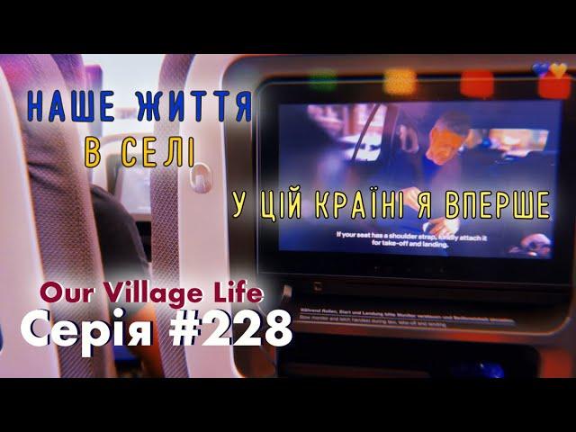 У цій країні я вперше  | Серія #228 | Наше життя в селі