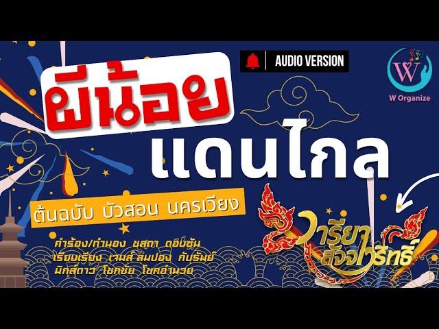 ผีน้อยแดนไกล - วารียา สัจจาวริทธิ์ Cover Version ต้นฉบับ บัวสอน นครเวียง