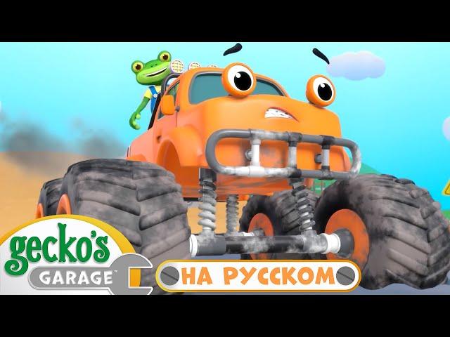 Гонка Монстр-трака | Сборник 1 час｜Гараж Геккона — Мультики про машинки