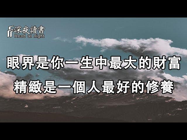 眼界是你一生中最大的財富，精緻是一個人最好的修養！【深夜讀書】