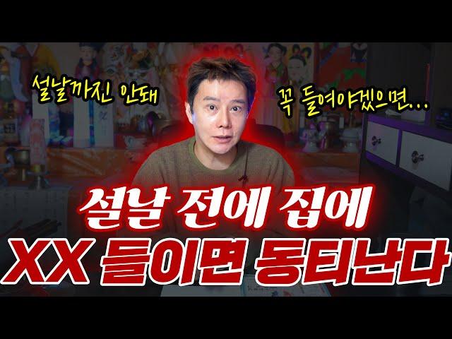 올 해 XX 집 안에 들이면 망하는 물건! / 새해 특별히 조심해야됩니다! #도깨비신당 #최도령