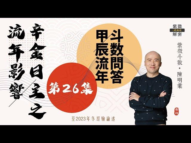 斗數問答 | 甲辰年對辛金日主人的影響 | 以四柱八字來看 | 第二十六則《紫微解密》(字幕版)