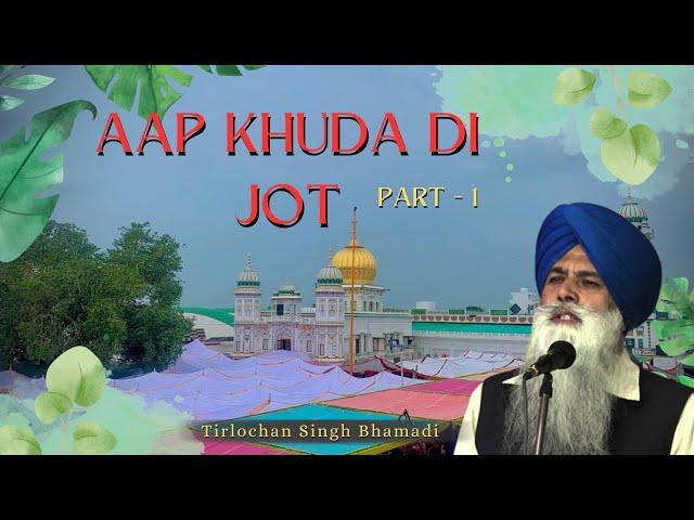 Aap Khuda Di Jot | Part - 1| ਆਪ ਖ਼ੁਦਾ ਦੀ ਜੋਤ | ਢਾਡੀ ਤਰਲੋਚਨ ਸਿੰਘ ਭੱਮਦੀ | Nav Mazara