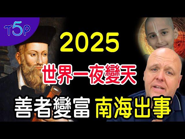 2025年：3大災難 | 古瘟疫重現 | 中國變天，台日相連  | 天降橫財，油管聯網消失 | 6大預言家警告