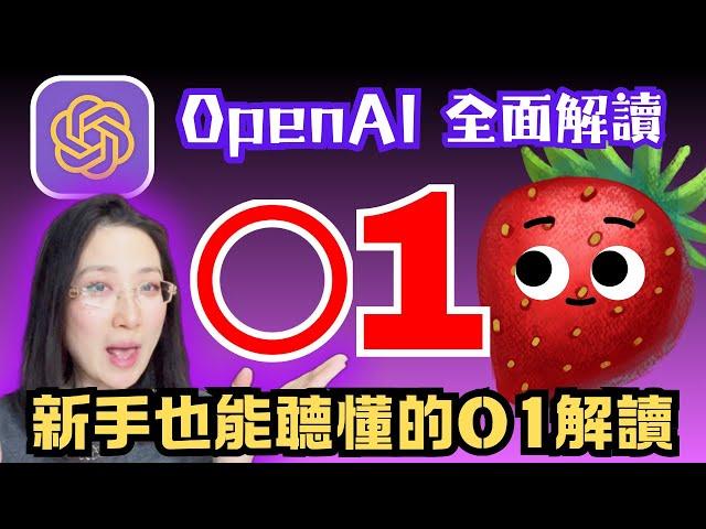 奶奶也能聽懂的openai o1模型解讀，會對openai所有模型對比，讓你看完后能快速決定不同情況對應選擇哪個模型，OpenAI草莓模型專門解決各领域复杂问题o1-preview, o1-mini