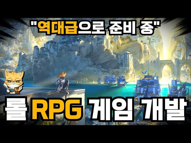 롤 RPG 게임 개발 공개 (역대급으로 준비 중)