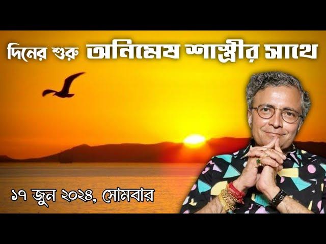 দিনের শুরু অনিমেষ শাস্ত্রীর সাথে 16 জুন 2024 রবিবার - Pandit Animesh Shastri