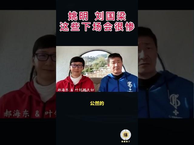 【郝海东】刘国梁他们七个人玩一个小女孩 ，还有像姚明这些人最后都会被共产党清算的。#独家爆料 #叶钊颖 #刘国梁 #姚明 #篮球 #乒乓球 #足球