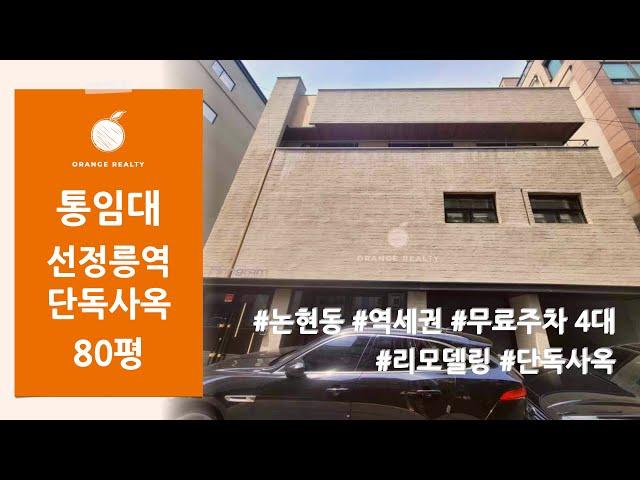 [단독사옥 통임대] 논현동 9호선 선정릉역 역세권 무료주차 4대 단독사옥 리모델링 통임대 봉은사로 사무실 임대