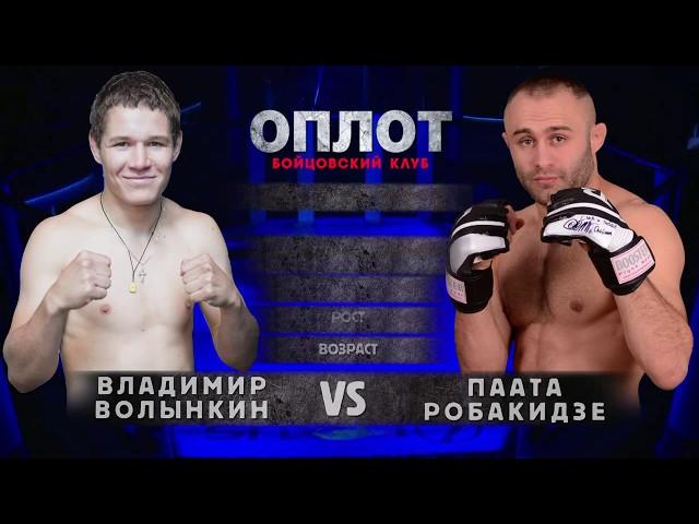 PAATA ROBAKIDZE VS VLADIMER VOLINKIN 21 06 13