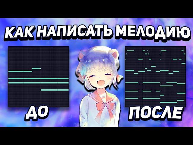 КАК НАПИСАТЬ КРУТУЮ МЕЛОДИЮ? САМЫЙ ПОДРОБНЫЙ ГАЙД (ПОДХОДИТ ДЛЯ НОВИЧКОВ) !!! + MIDI ФАЙЛЫ !!!