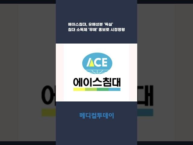 [메디컬투데이TV] 에이스침대, 유해성분 '득실' 침대 소독제 '무해' 홍보로 시정명령