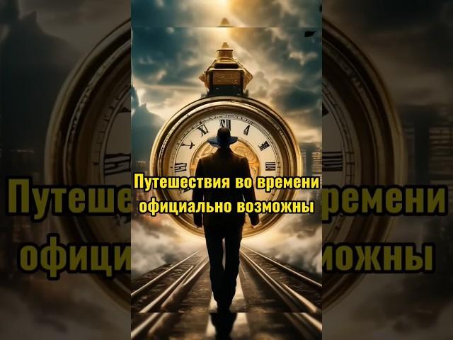 Путешествия во времени научно доказаны