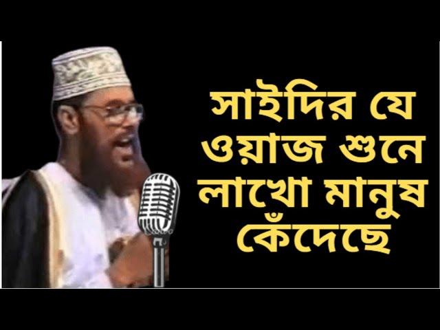 New waz by Delwar hossain saidi 2022 - saidi new waz 2022 - new waz 2022 - FM ISLAMIC TV