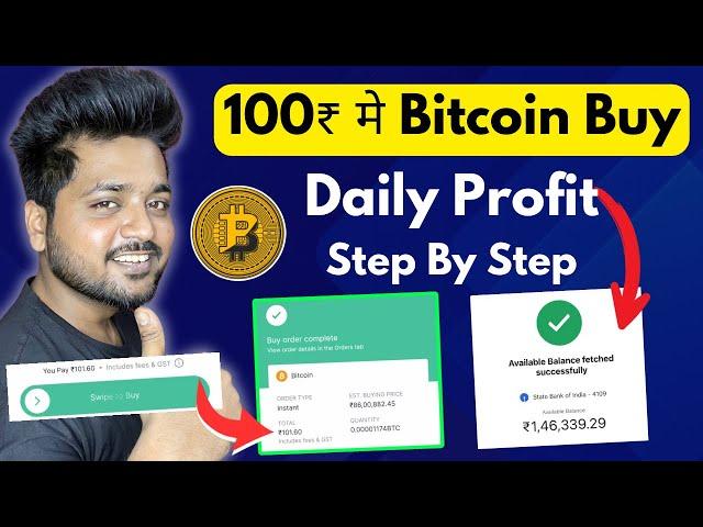 100₹ मे Bitcoin Buy  Daily Profit | Bitcoin Buy And Sell Kaise Kare | Bitcoin Buy Kaha Se Kare