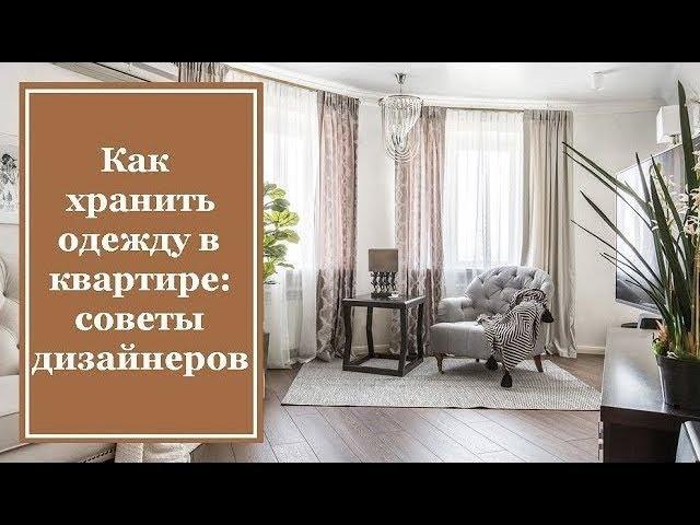 Как хранить одежду в квартире: советы дизайнеров