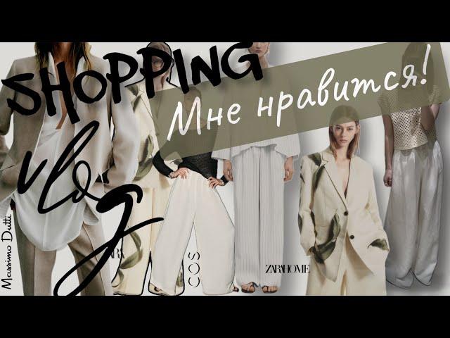 шоппинг влог ∙ В ВОСТОРГЕ ОТ MASSIMO DUTTI ∙ ZARA неудачные заказы∙COS∙не обошлось без покупок 