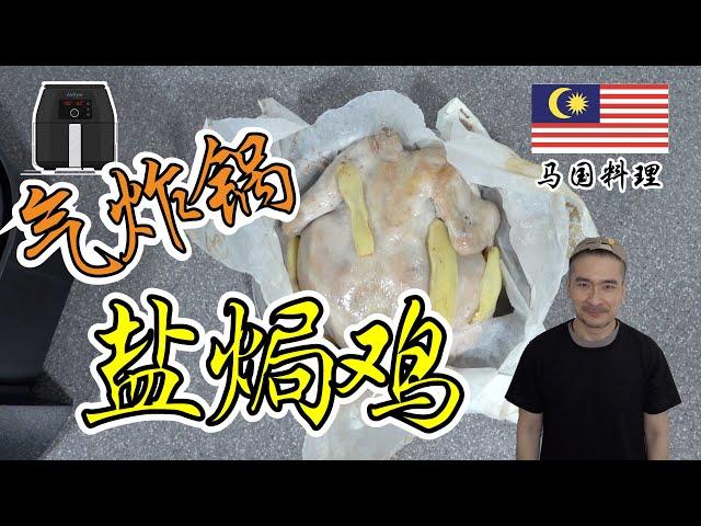 气炸锅盐焗鸡 | 气炸锅料理 Air Fryer Recipe