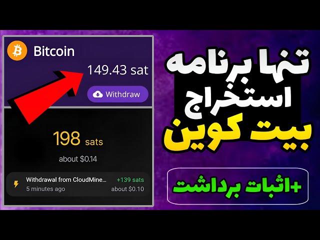 بهترین برنامه استخراج ابری بیت کوین + اثبات برداشت / برنامه ماینینگ بیت کوین