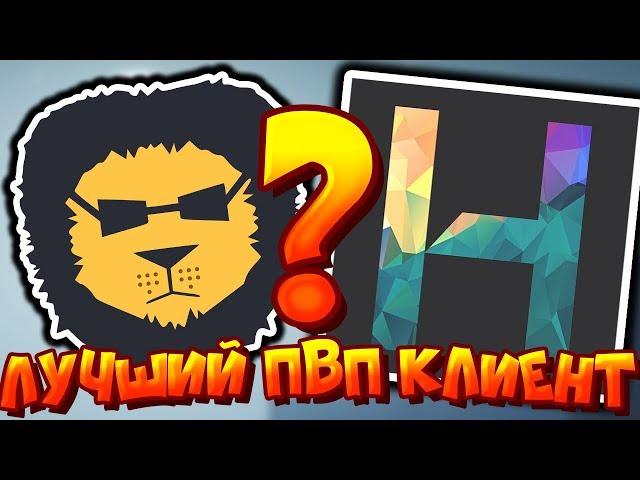  ЭТО ЛУЧШИЙ МАЙНКРАФТ ПВП КЛИЕНТ 