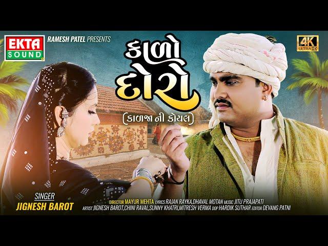 Jignesh Barot | Kado Doro (Kadja Ni Koyal) | 2024 New Gujarati Song | 4K Video @ektasoundhd