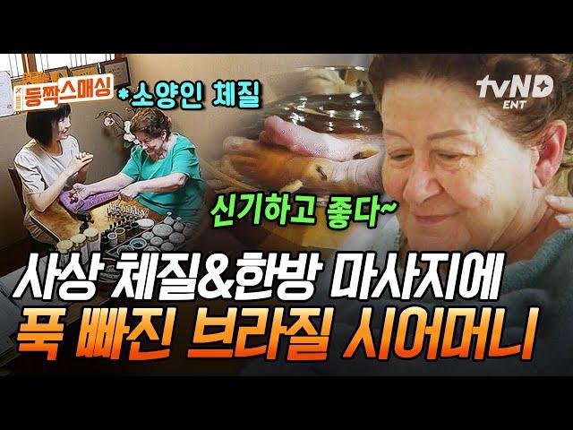 [#여권들고등짝스매싱] 브라질 시어머니의 첫 사상 체질&한방 마사지 경험 후 반응 얼마나 좋으신지 마사지 받다가 졸으셨어요