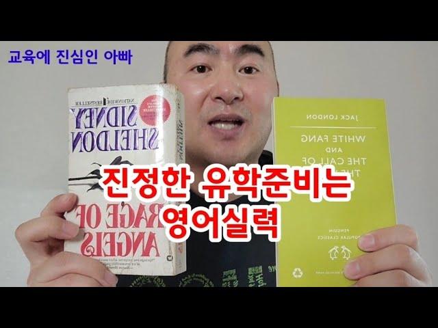 교육에 진심인 아빠 해외 명문대 유학을 고려하는 학생이라면