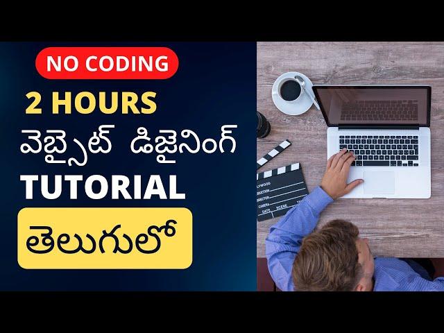 Complete Website Design Course in Telugu without Coding - వెబ్సైట్  తయారు చెయ్యడం ఎలా ?