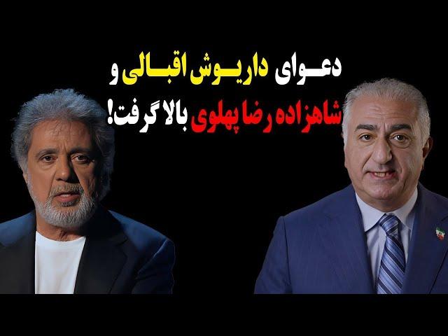 حمله شدید داریوش اقبالی به شاهزاده رضا پهلوی و پاسخ دندان شکن شاهزاده به او!