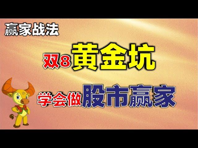 【赢家战法】双8黄金坑，学会做股市赢家 |股市赚钱这样做，真的很轻松 #技术分析教学  #技术分析  #股市老牛