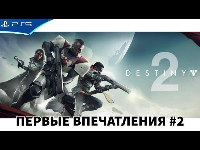 Destiny 2 - Самое начало - Прохождение бесплатной версии игры на PS5 в 2024 году