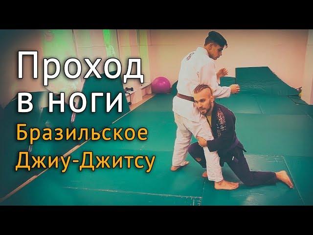 Проход в ноги - техника Бразильского Джиу-Джитсу