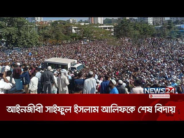 আইনজীবী সাইফুল ইসলাম আলিফকে শেষ বিদায় | CTG | Lawyer Saiful Islam Alif | News24