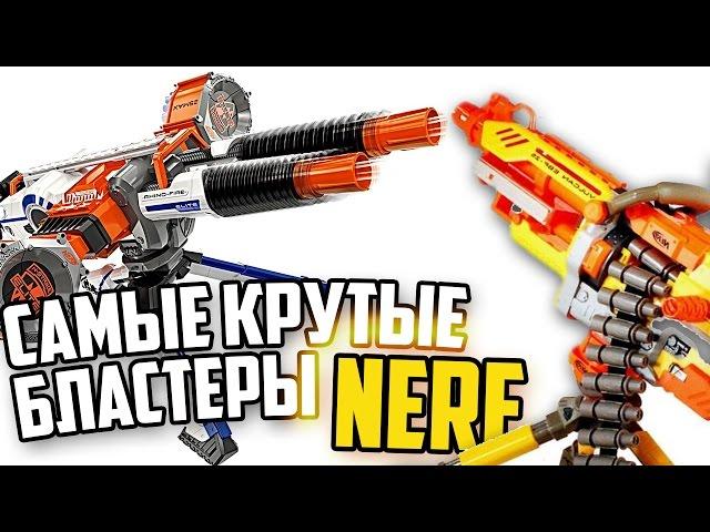 КРУТЕЙШИЕ БЛАСТЕРЫ NERF|ИГРУШЕЧНОЕ ОРУЖИЕ НЁРФ