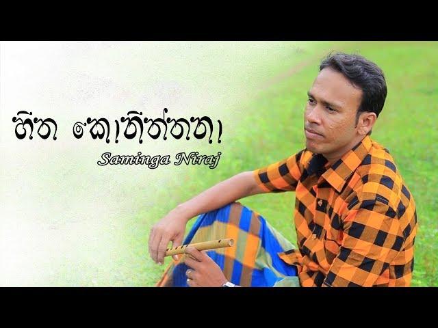 Hitha Koniththana Kavi Kariye (Official Lyric Video) - Saminga Niraj Jayasinghe